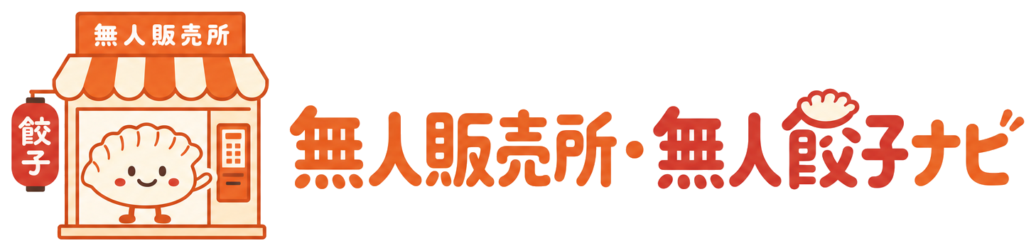 無人販売所・無人餃子ナビ